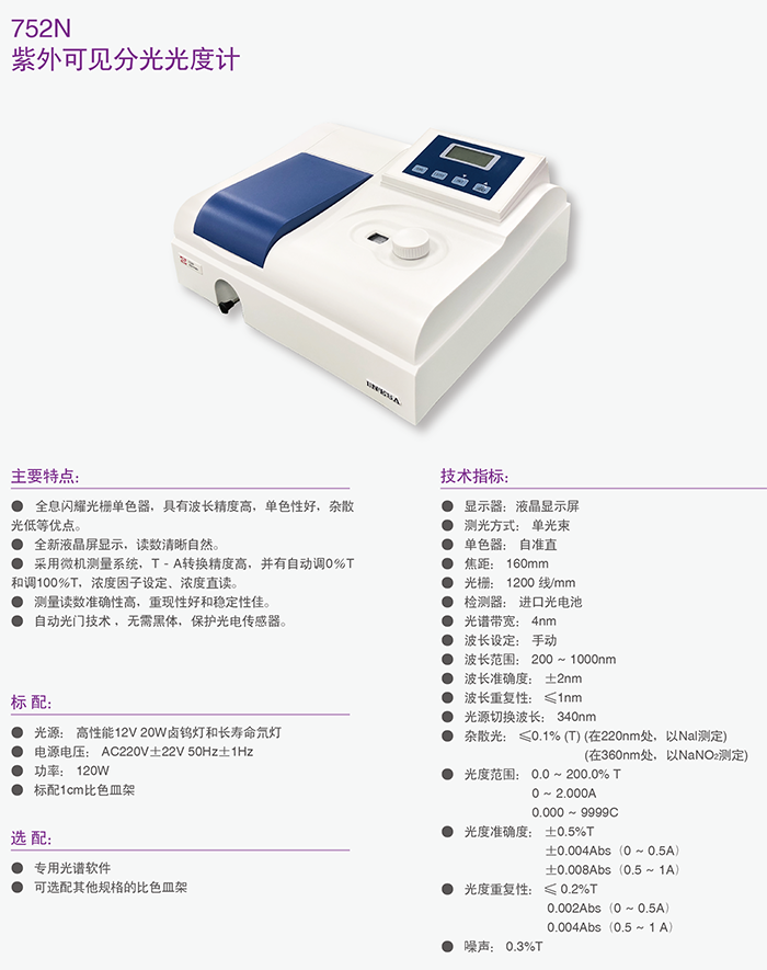 紫外可见分光光度计-752N.png